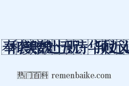 奉和袭美赠魏处士五贶诗·华顶杖近义词是什么意思的图片